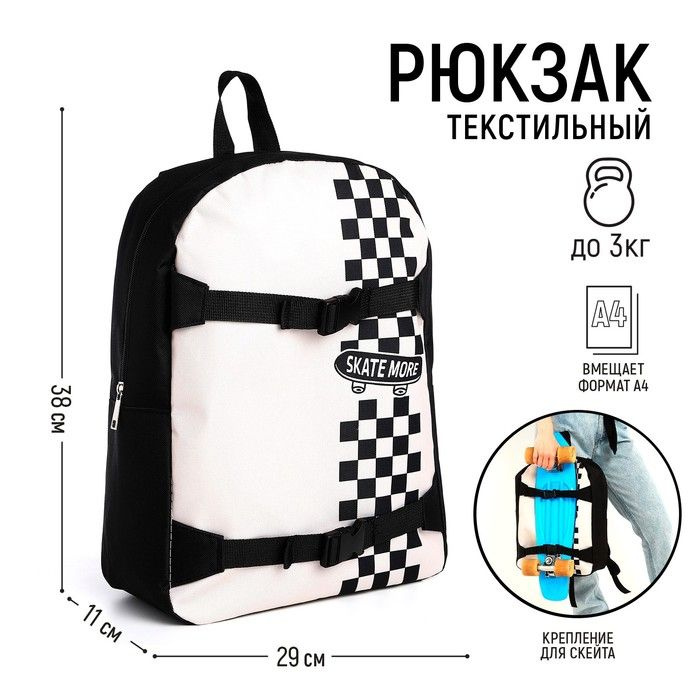 Рюкзак текстильный с креплением для скейта "Skate more", 38х29х11 см, 38 х more", 38х29х11 см черный, #1