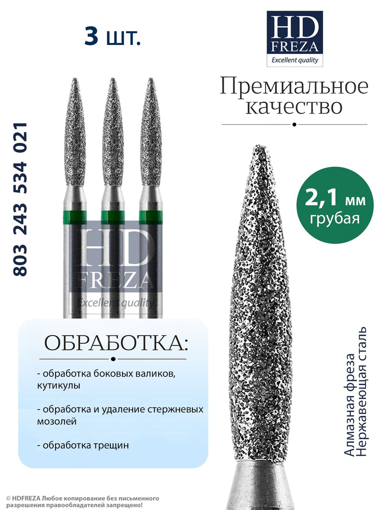 HDFREZA Фреза алмазная для маникюра и педикюра, d-2.1, Грубая (зеленая насечка), упаковка 3 шт., (Пламя), #1