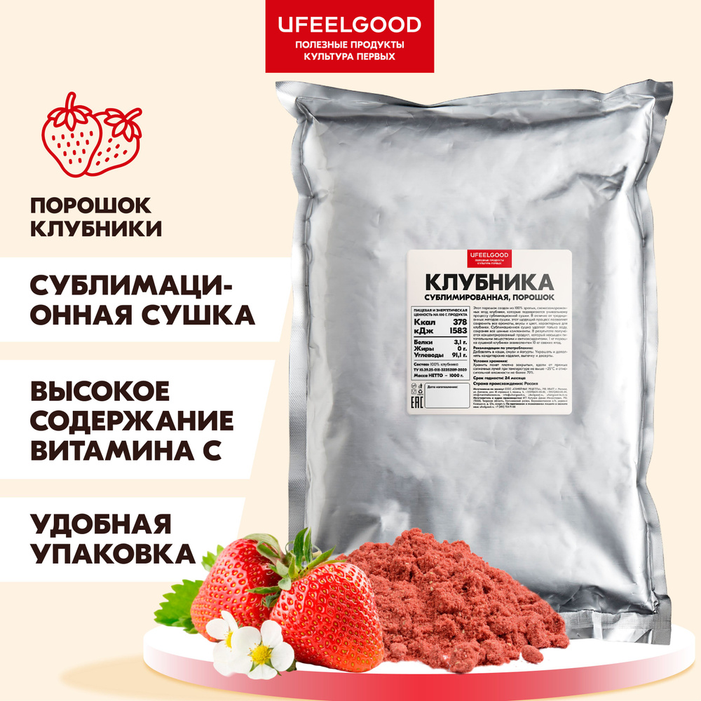 Клубника сублимационной сушки, порошок, UFEELGOOD, 1000 г. #1