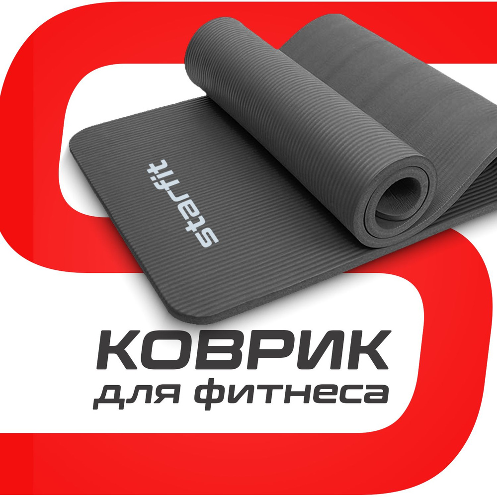 Коврик для йоги и фитнеса STARFIT FM-301 NBR, 1,0 см, 183x61 см, темно-серый с шнурком для переноски #1