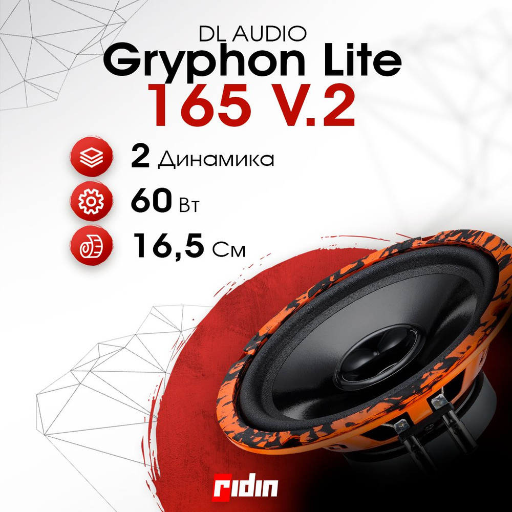 DL Audio Колонки для автомобиля Gryphon Lite_16.5 см (6.5 дюйм.)_120_165, 16.5 см (6.5 дюйм.)  #1