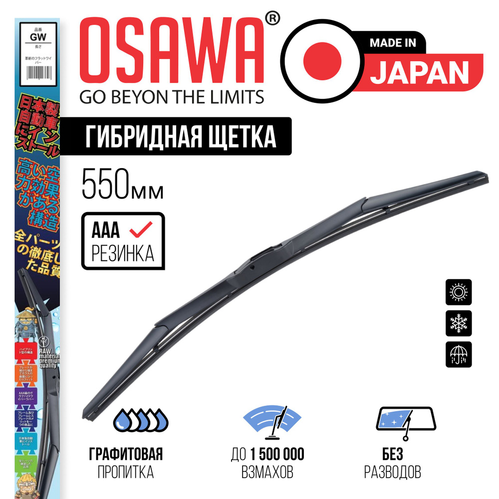 Osawa-GW-55 Гибридная щетка стеклоочистителя 550 мм / Дворники автомобильные  #1