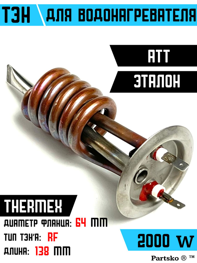 ТЭН для водонагревателя ATT, Thermex, Эталон. 2000W, М6, L138мм, медь, фланец 64 мм.  #1