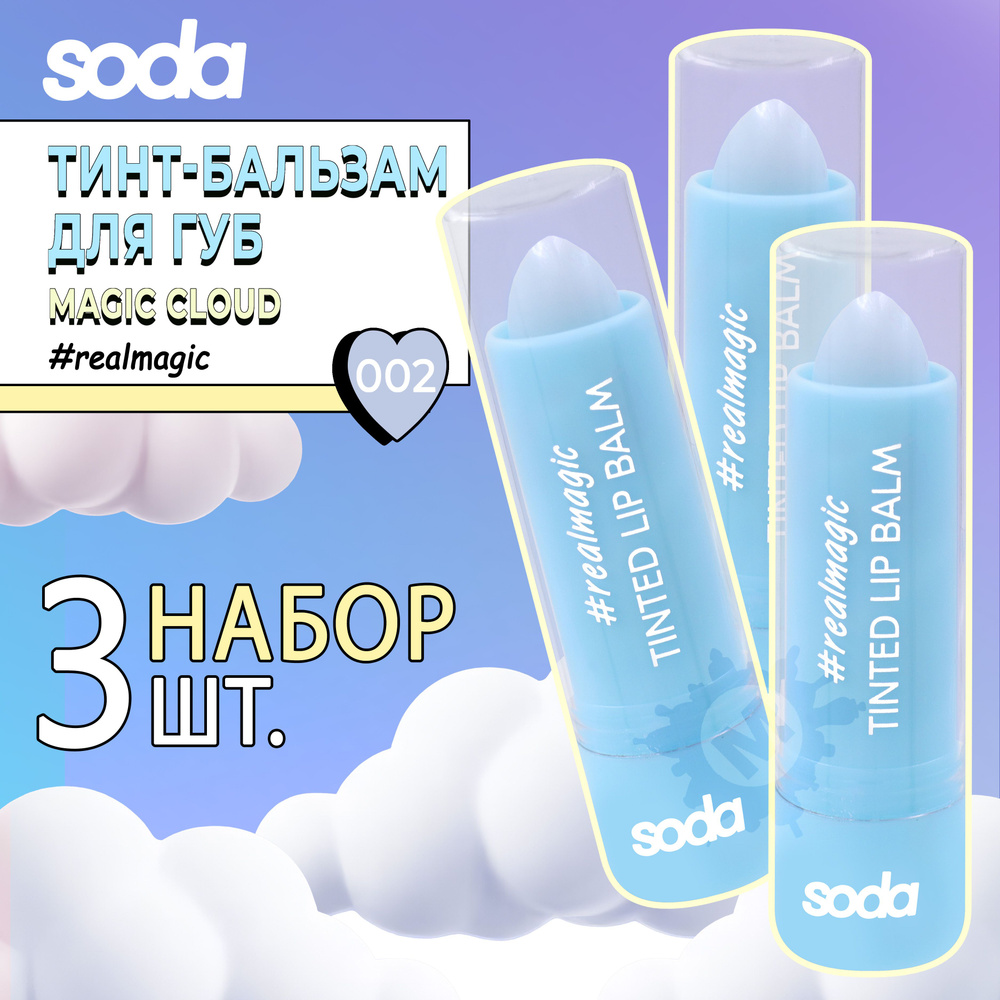 SODA Набор №12 (Тинт-бальзам для губ TINTED LIP BALM #realmagic 002 - 3 шт)  #1
