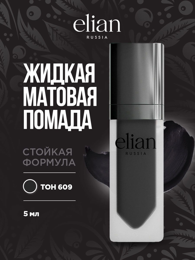 Elian Russia Помада для губ матовая жидкая Superior Matte Liquid Lipstick, тон 609 Muse  #1