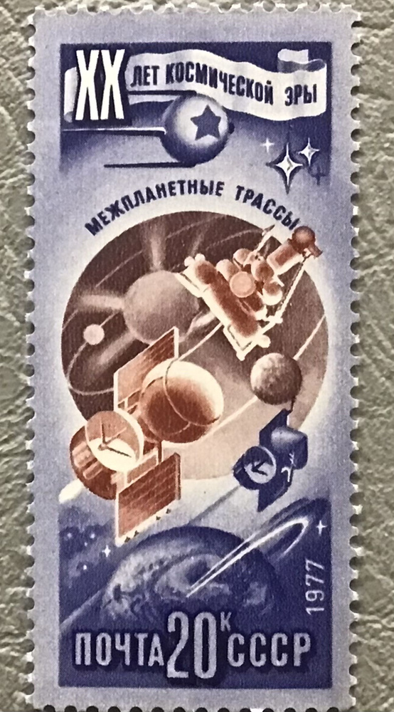 Марка Космос СССР 1977 г - Межпланетные трассы Арт АМ/8-18 #1
