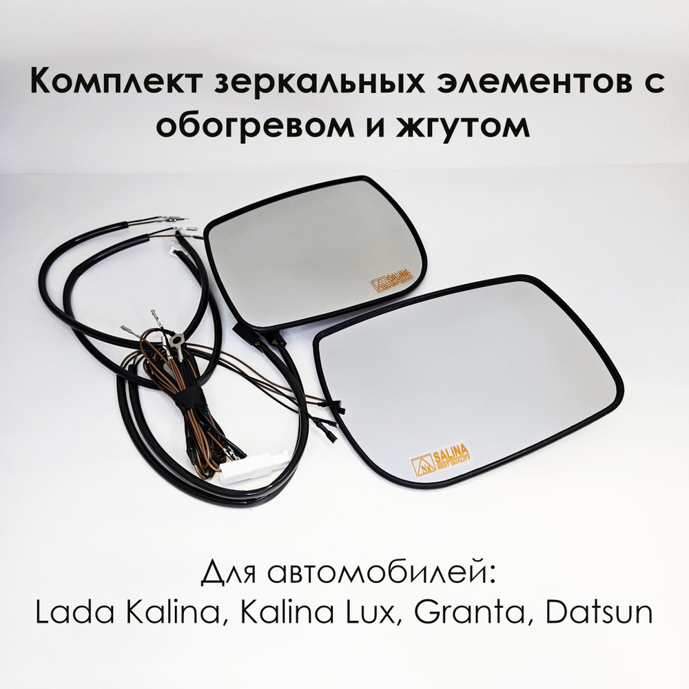 Комплект зеркальных элементов с обогревом со жгутом для подключения Lada Kalina 1118, Калина Люкс, Гранта #1
