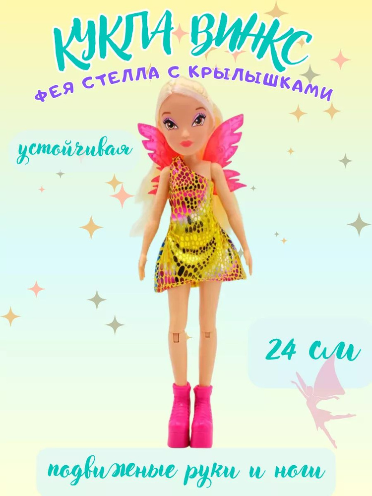 Шарнирная кукла Стелла с крыльями 24 см Winx Club #1