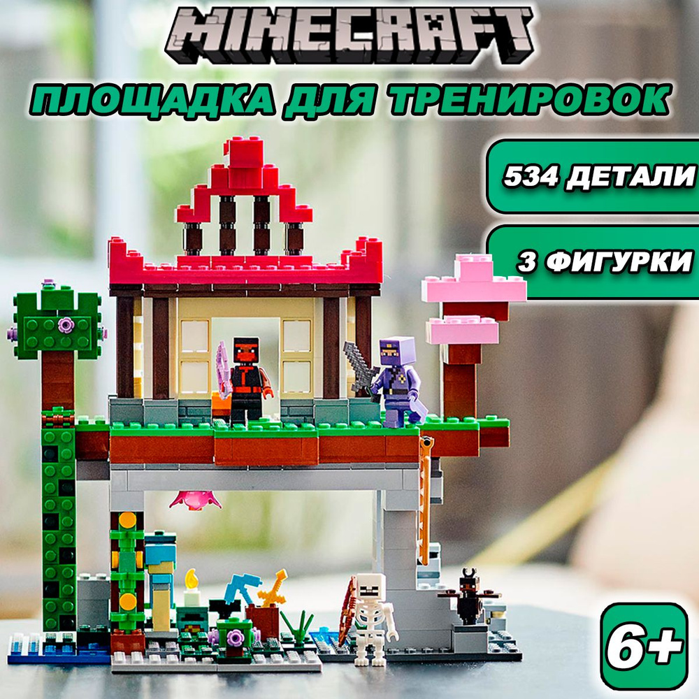 Конструктор Майнкрафт Площадка для тренировок, 546 деталей, Minecraft /  совместим с лего - купить с доставкой по выгодным ценам в интернет-магазине  OZON (655852962)