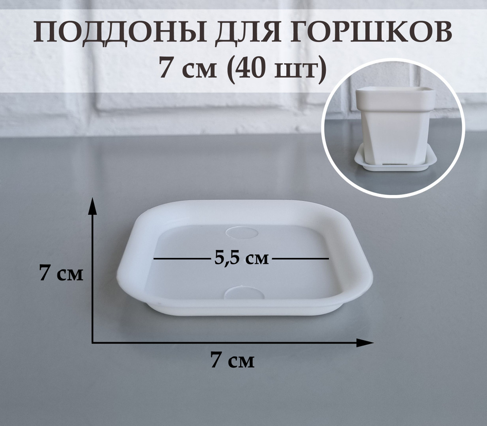 Квадратные поддоны для горшков, 7 х 7 см (внутр. 5,5 х 5,5 см). Белые. Набор из 40 штук  #1