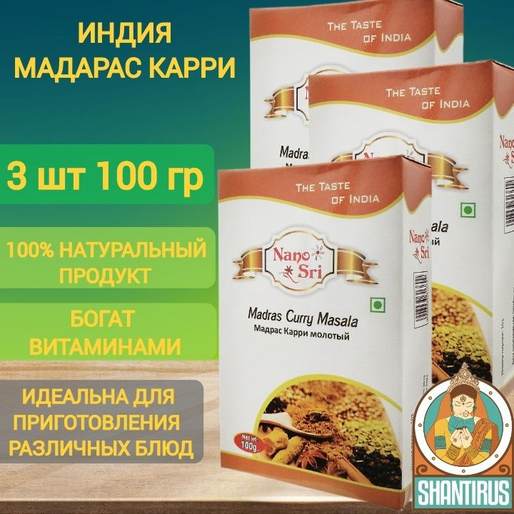 Приправа Мадрас Карри масала Nano Sri (Индия) 3 шт по 100 гр #1