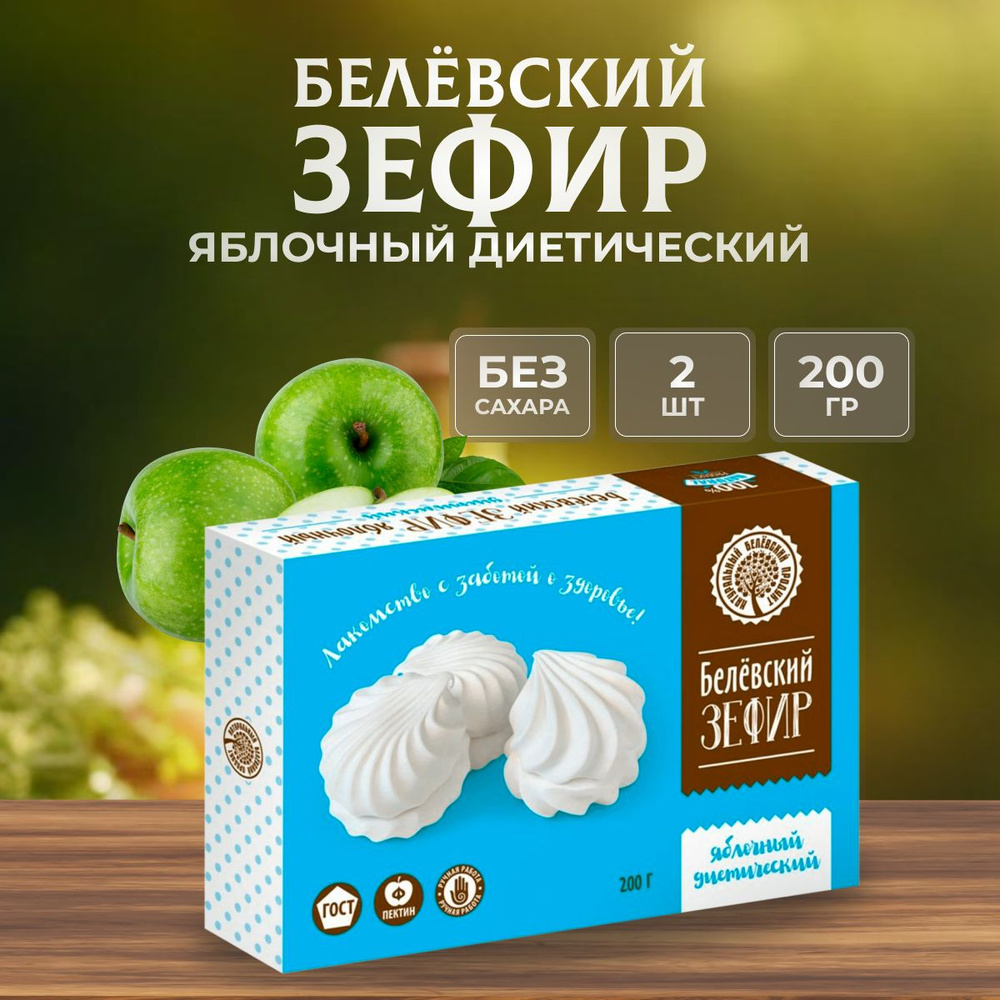 Зефир Натуральный белёвский продукт без сахара 2 уп по 200 г  #1