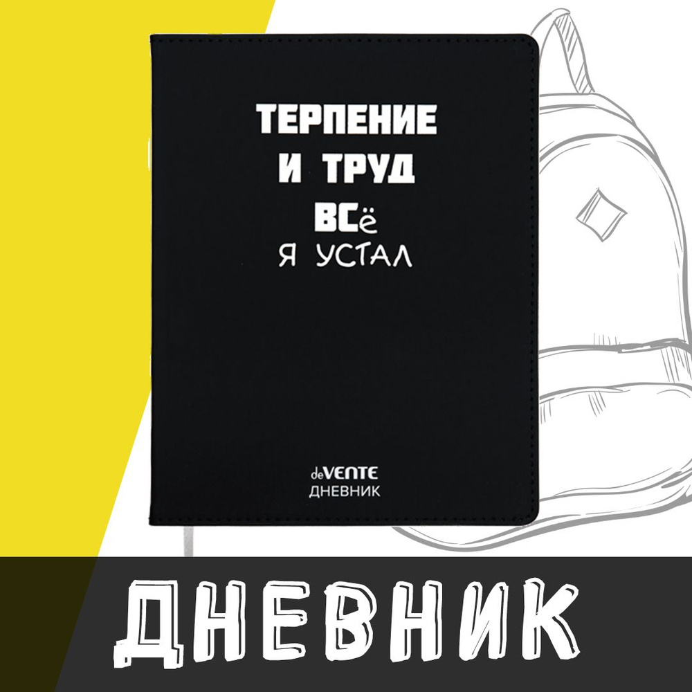 deVente, Дневник школьный "Терпение и Труд", твердая обложка из искусственной кожи с поролоном  #1