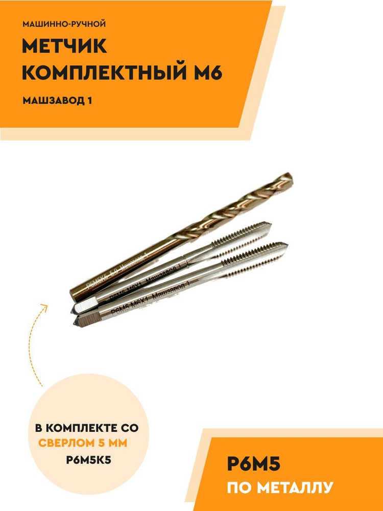 Метчик М6 Р6М5 комплект из 2 шт + сверло 5.0 мм р6м5к5 #1