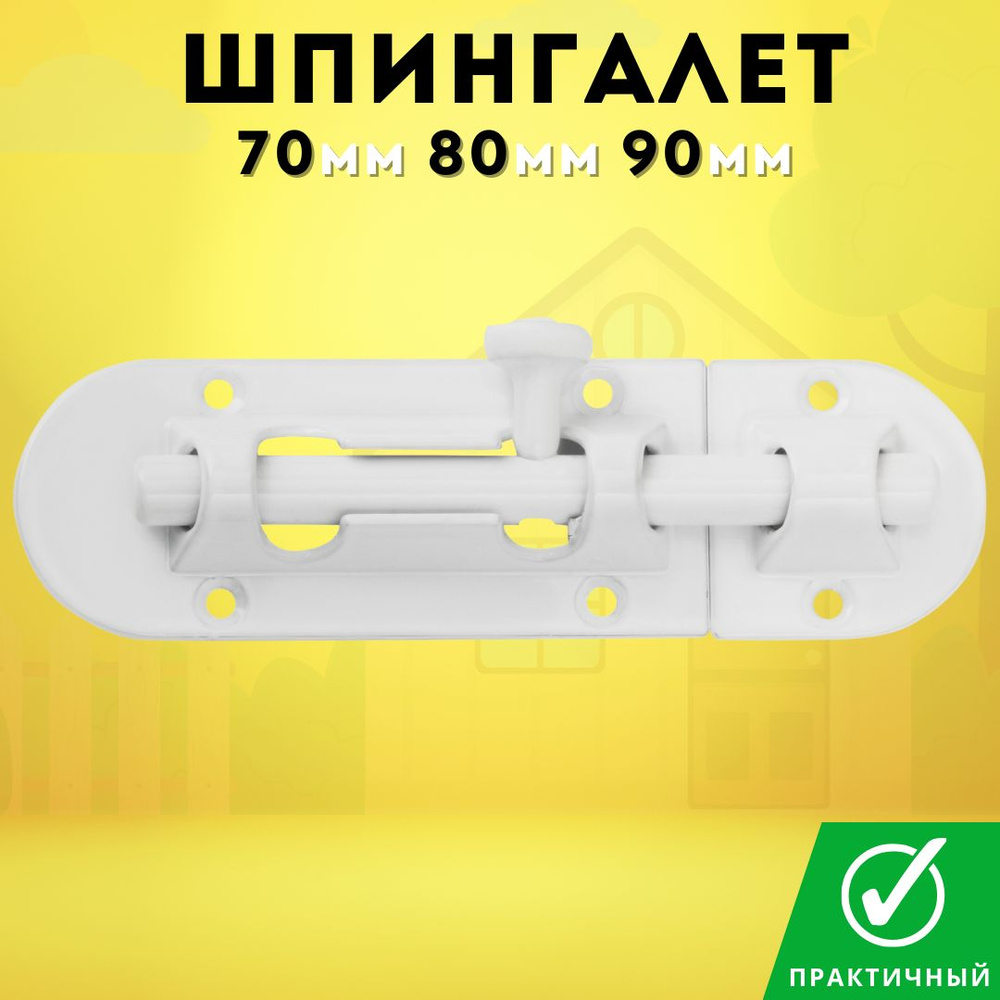 Шпингалет дверной белый SH 90 white #1