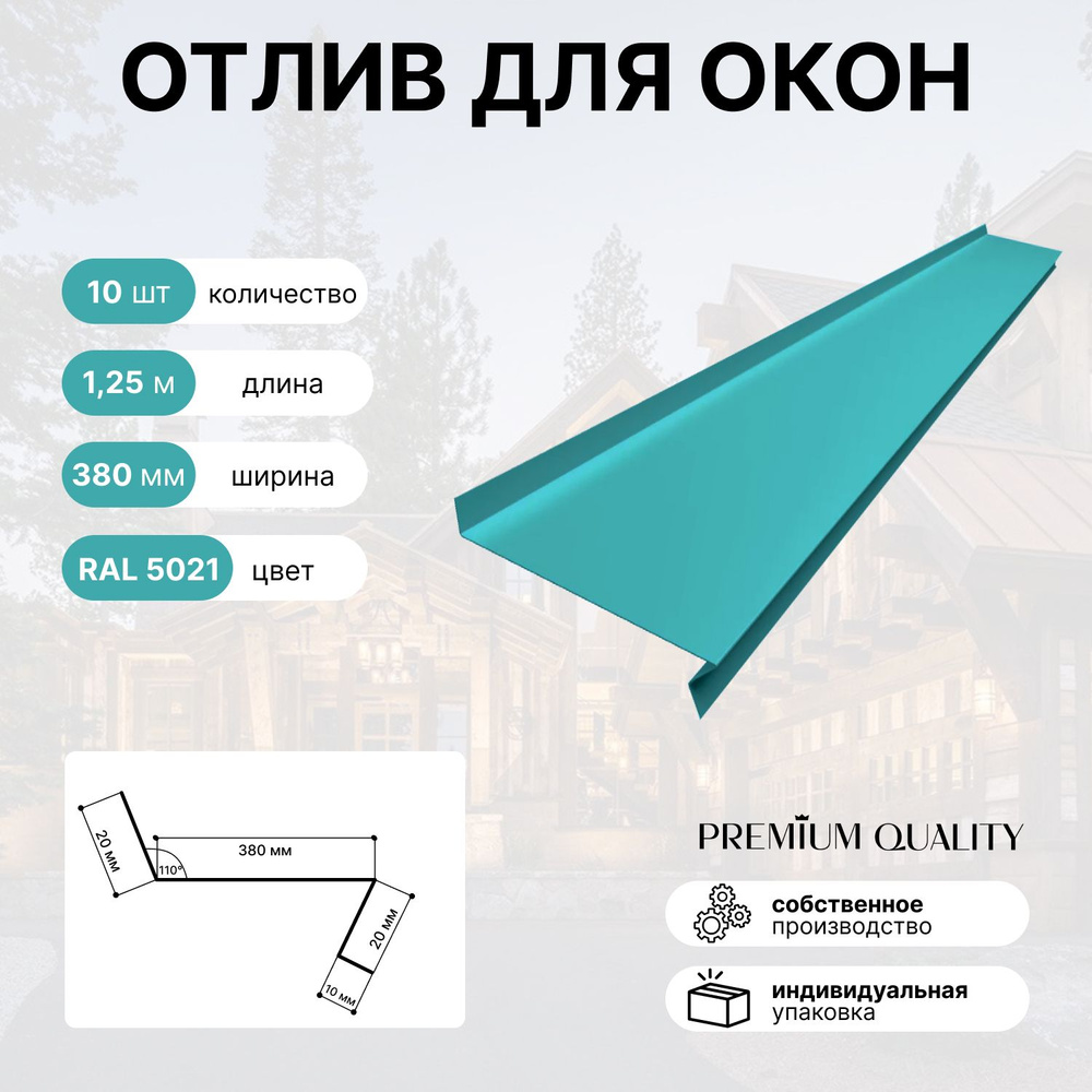 Отлив для окон 380 мм 1,25 м 10 шт Морской бриз #1