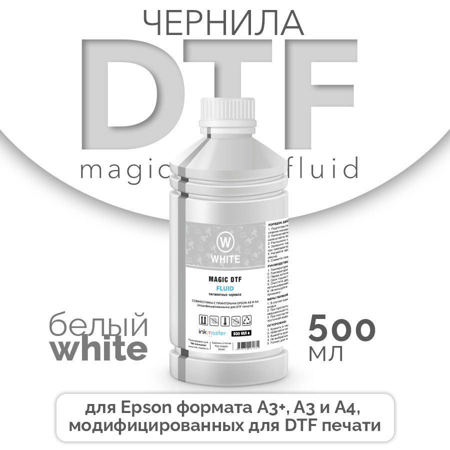 Чернила текстильные Magic DTF для Epson L805, L1800 и др. 500 мл./бут., White, Inkmaster  #1