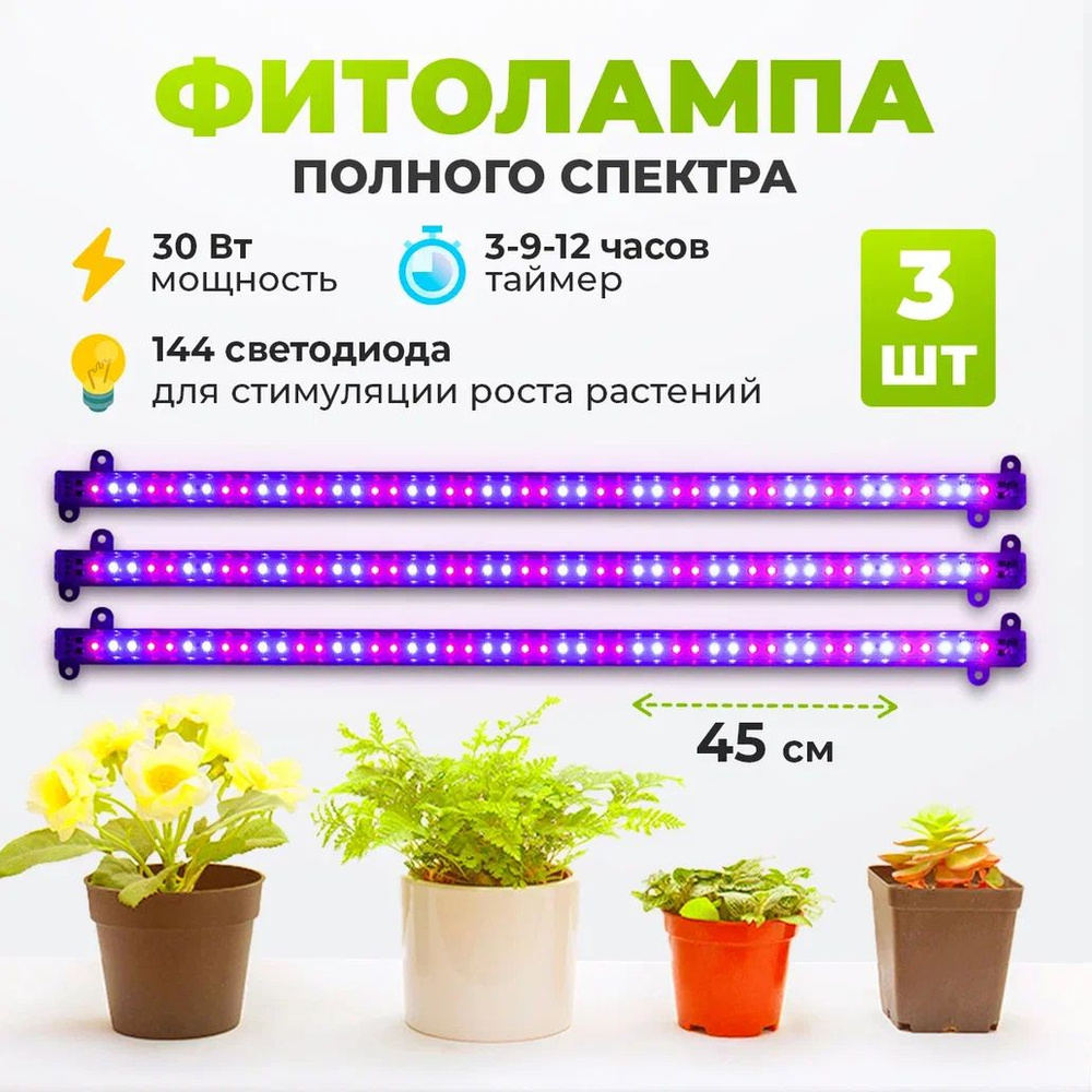 Фитолампа для растений в наборе 3 шт., 30 Вт. #1