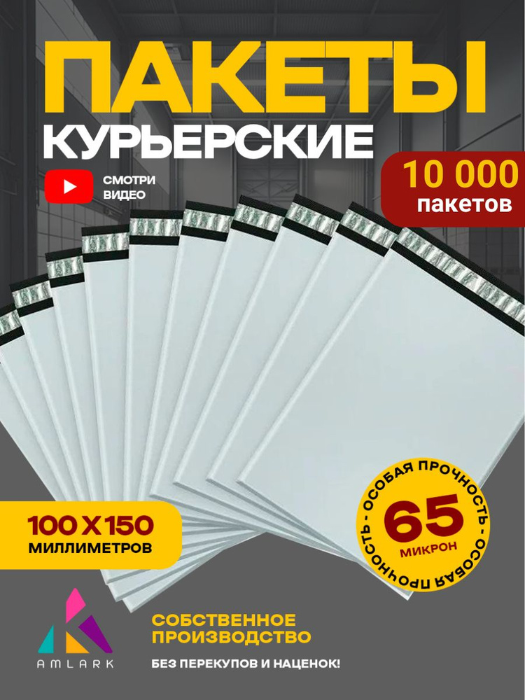 Курьерский пакет 100х150 мм с клеевым клапаном, без кармана, почтовый, для посылок и отправлений, набор #1