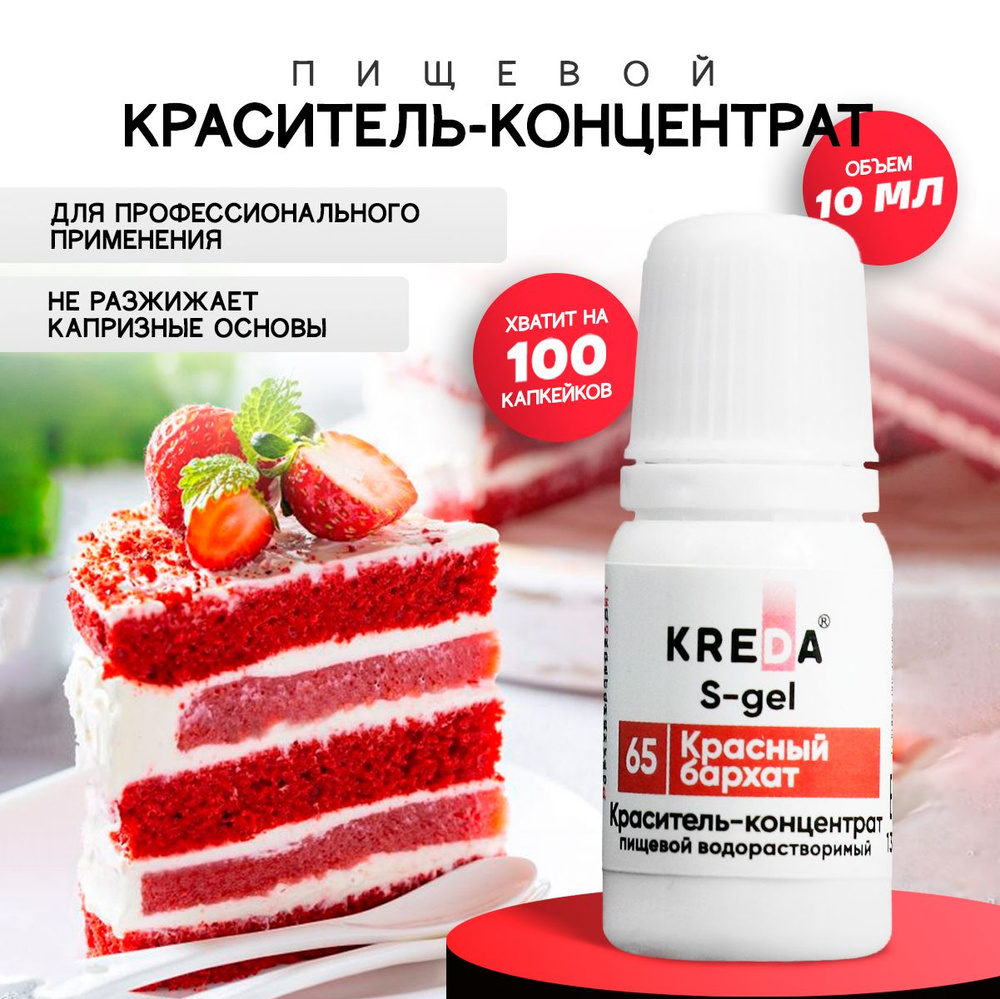 Краситель пищевой S-gel KREDA красный бархат 65 гелевый для торта, крема, кондитерских изделий, мыла, #1