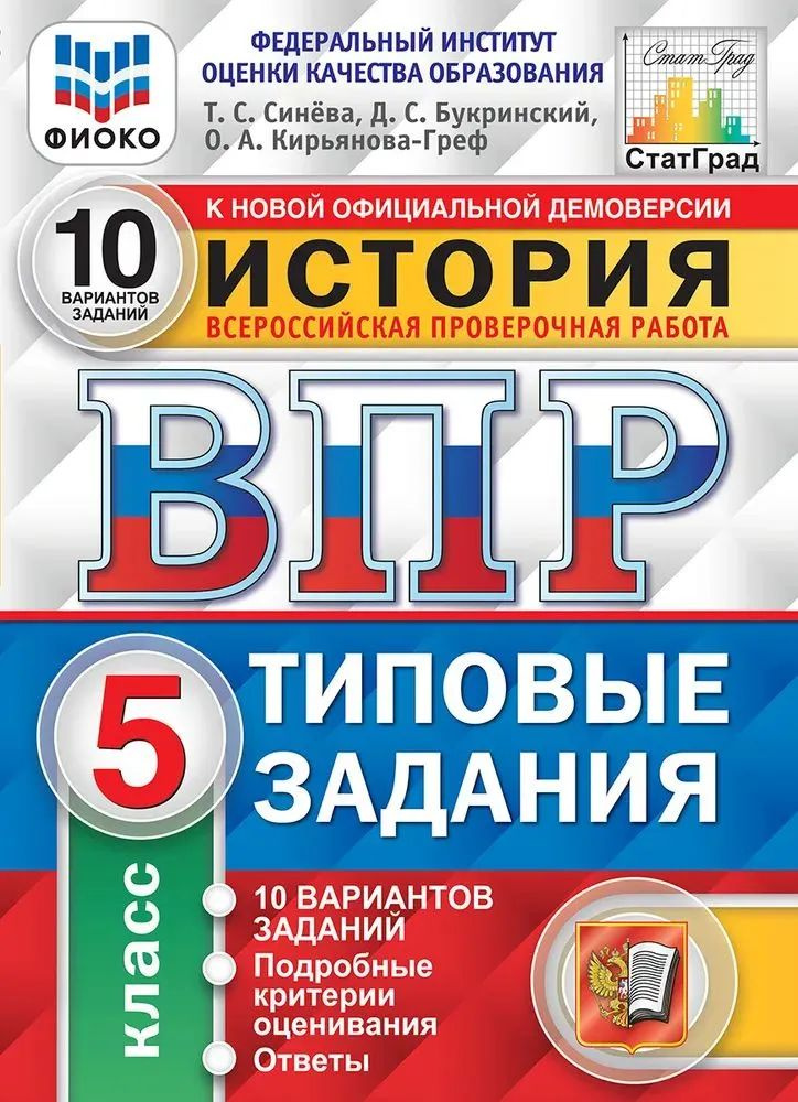 История. ВПР 5 класс. 10 вариантов заданий. | Синёва Татьяна Сергеевна, Букринский Даниил Сергеевич  #1