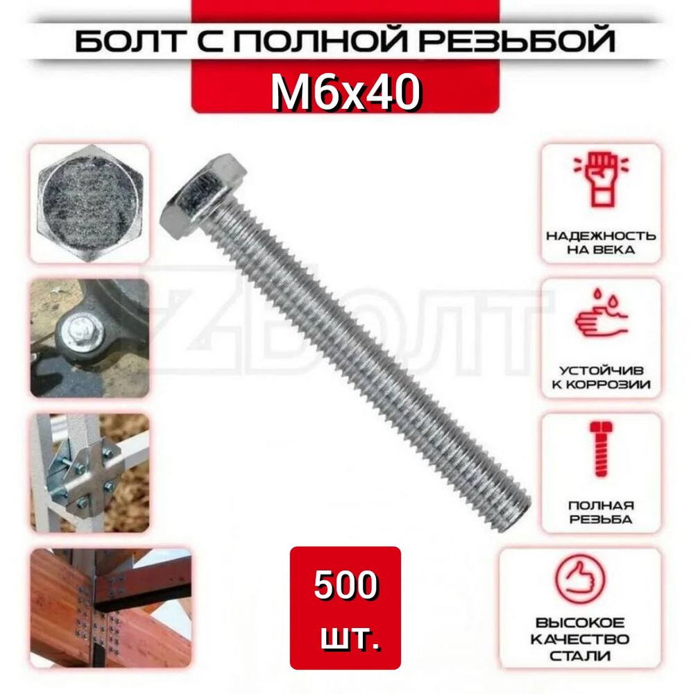 Болт с шестигранной головкой, DIN933, М6х40, 500 шт. #1