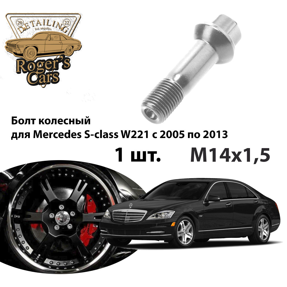 Болт колесный М14х1.5 Mercedes S-class W221 c 2005 по 2013 все модификации A 001 990 17 07 (1 шт.)  #1