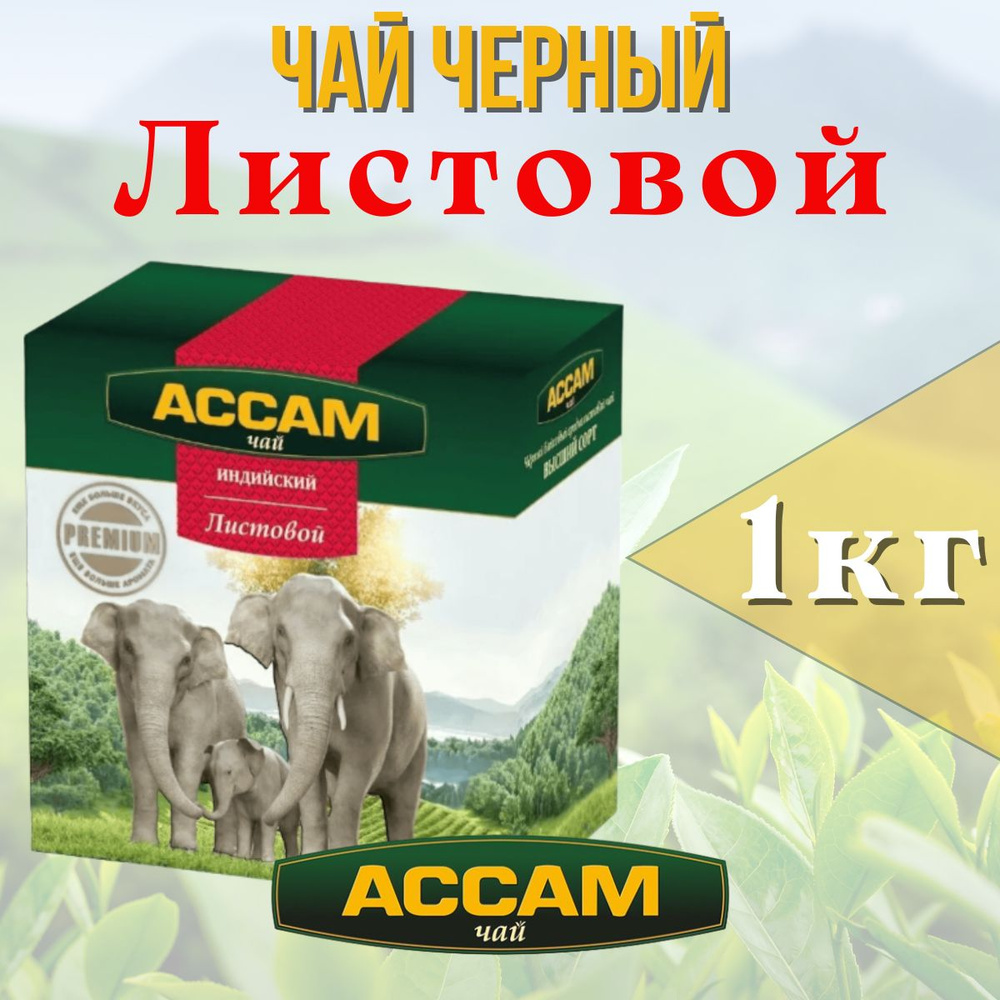 Чай черный листовой "Ассам Premium" 1000гр. (4 пачки по 250гр.) Казахстан  #1