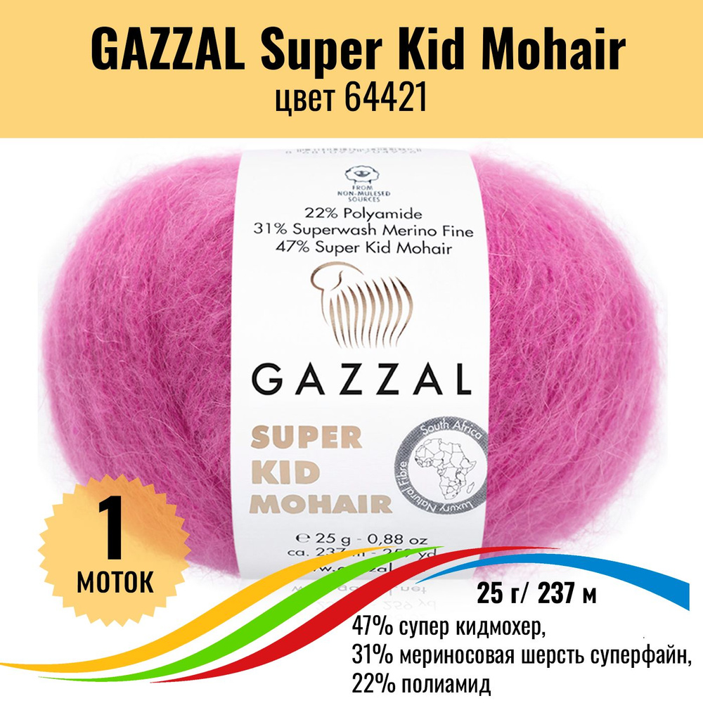 Пряжа GAZZAL Super Kid Mohair для вязания мохер и мериносовая шерсть, цвет 64421, 1 штука  #1