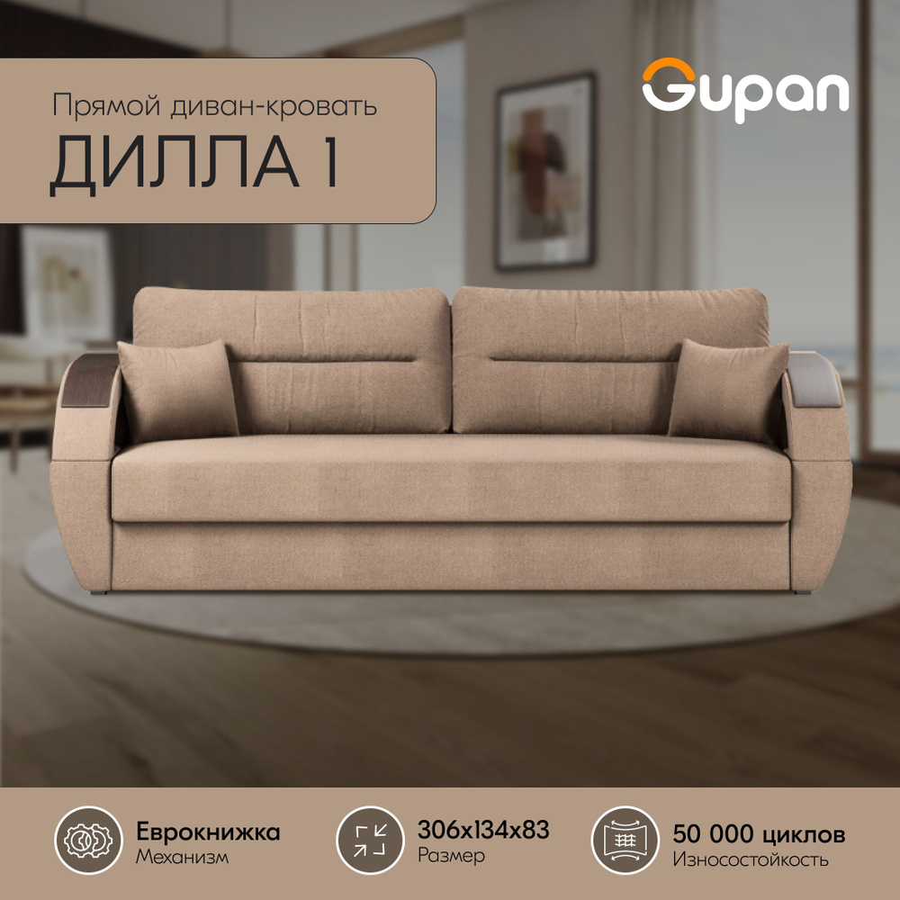 Диван кровать Gupan Дилла 1 Велюр Amigo Latte, диван раскладной, механизм еврокнижка, беспружинный, диван #1