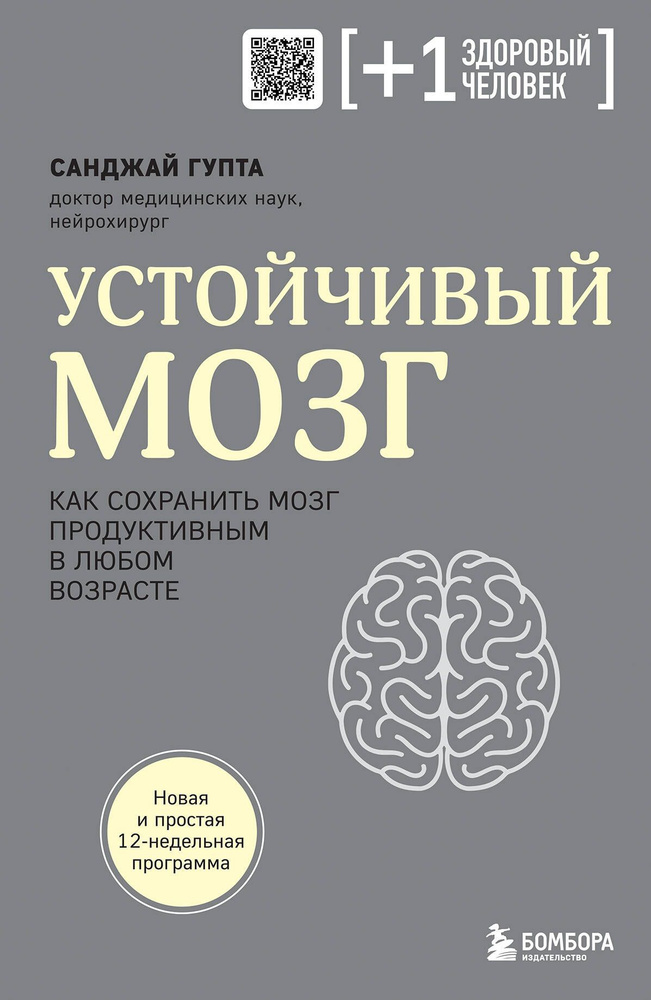 Устойчивый мозг. Как сохранить мозг продуктивным в любом возрасте.  #1