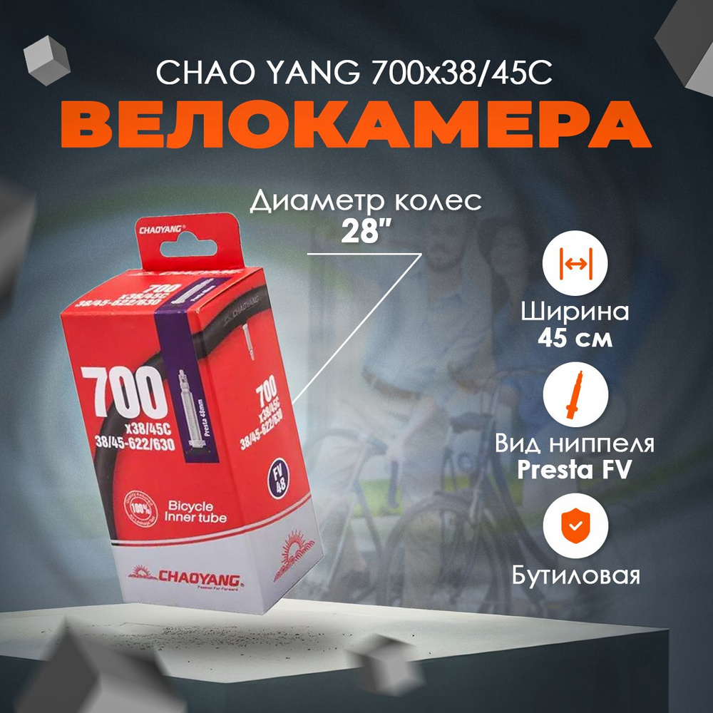 Камера CHAO YANG 700x 38/45С FV 48мм бутиловая #1