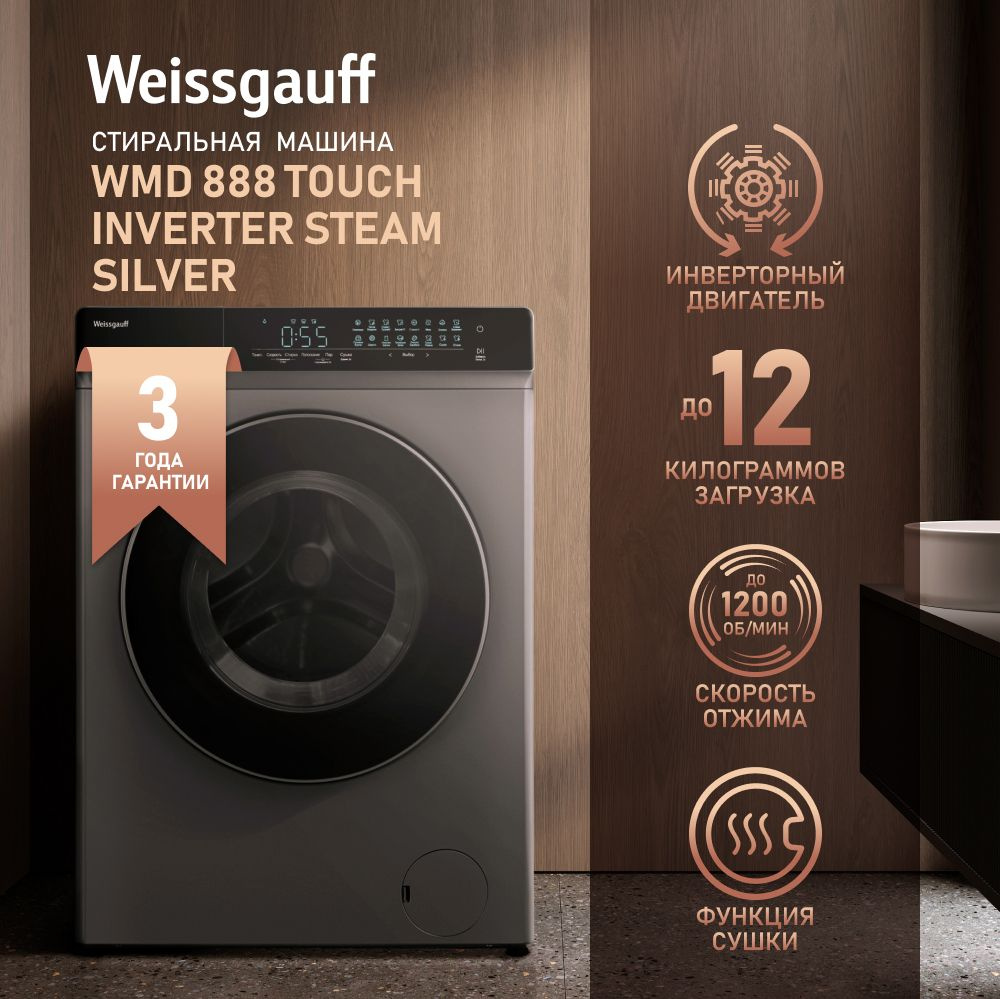 Weissgauff Стиральная машина с СУШКОЙ WMD 888 Touch Inverter Steam Silver, ИНВЕРТОР, ПАР, Большая 12 #1