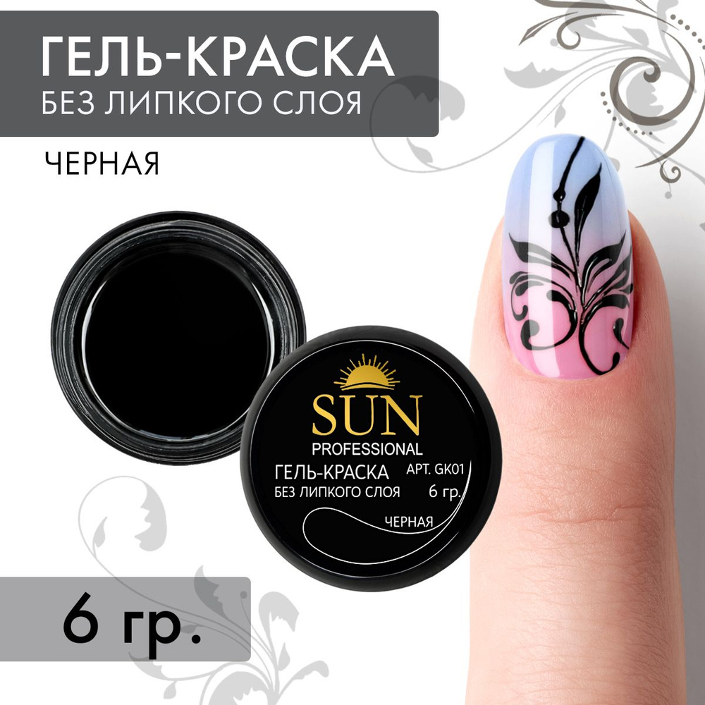 SUN Professional Гель краска для ногтей без липкого слоя №01 черная, для дизайна ногтей и маникюра  #1