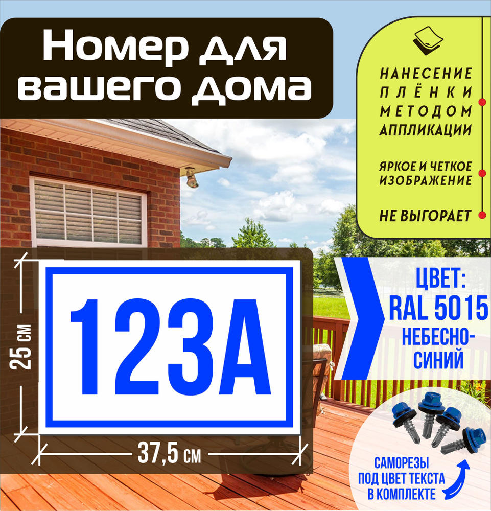 Адресная табличка на дом с номером 123а RAL 5015 синяя #1