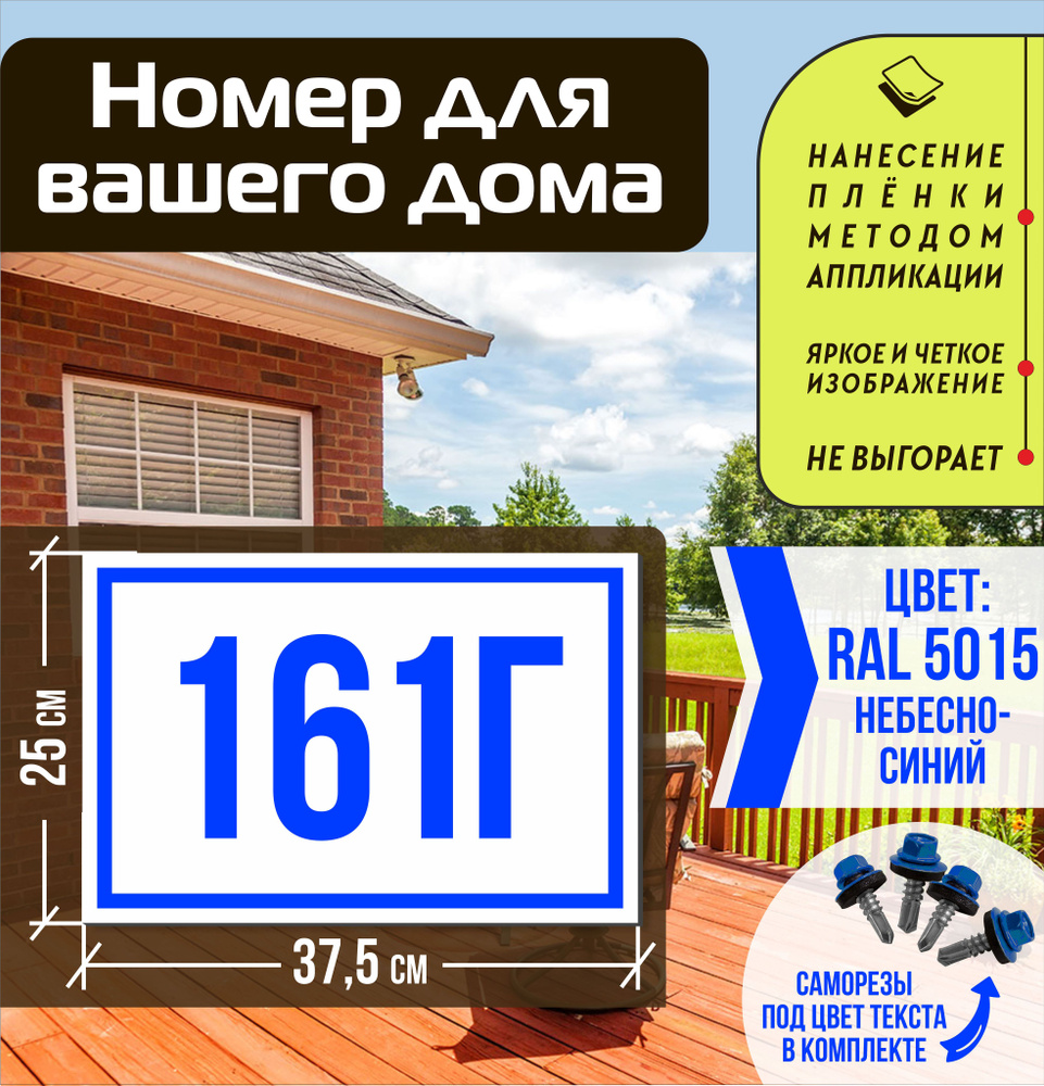 Адресная табличка на дом с номером 161г RAL 5015 синяя #1