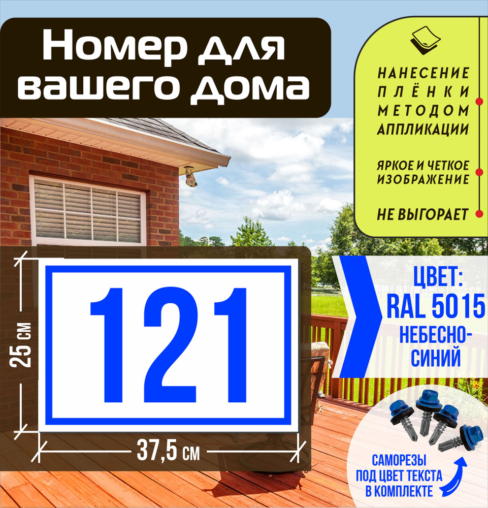 Адресная табличка на дом с номером 121 RAL 5015 синяя #1