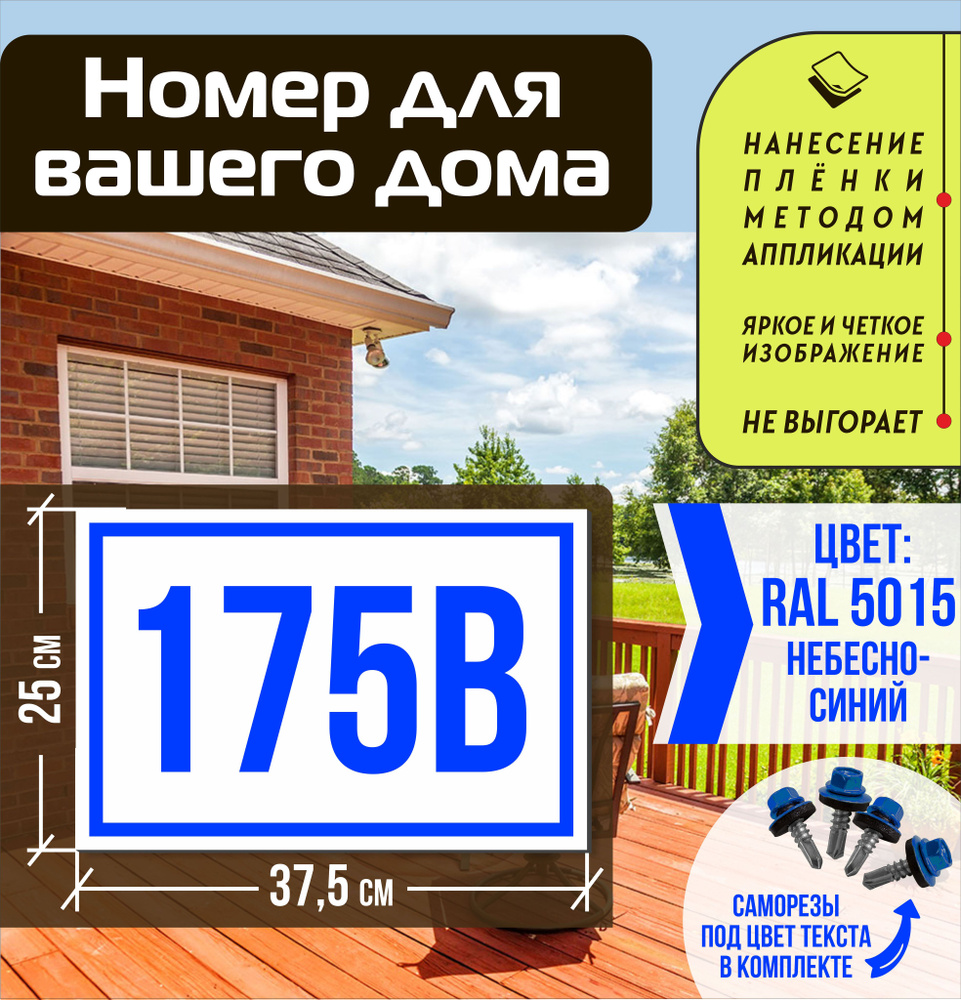 Адресная табличка на дом с номером 175в RAL 5015 синяя #1