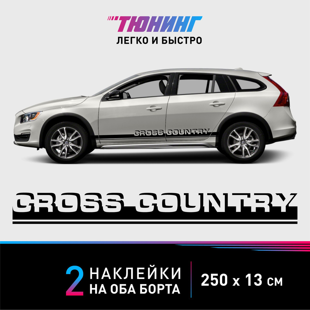 Наклейки на автомобиль Volvo Cross Country - черные наклейки на авто Вольво Кросс Кантри на ДВА борта #1