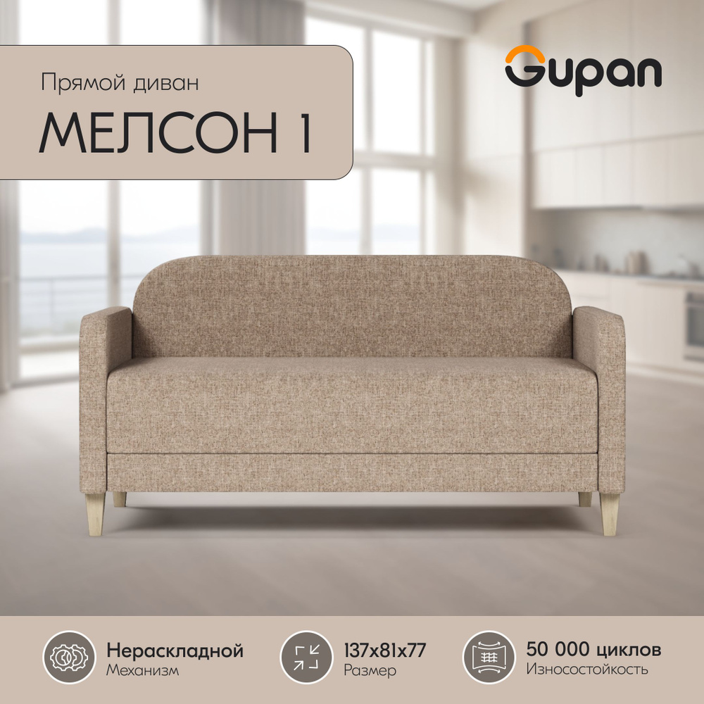 Диван Gupan Мелсон 1 рогожка Savana Camel, диван кухонный, беспружинный, диван прямой, маленький, в гостиную, #1