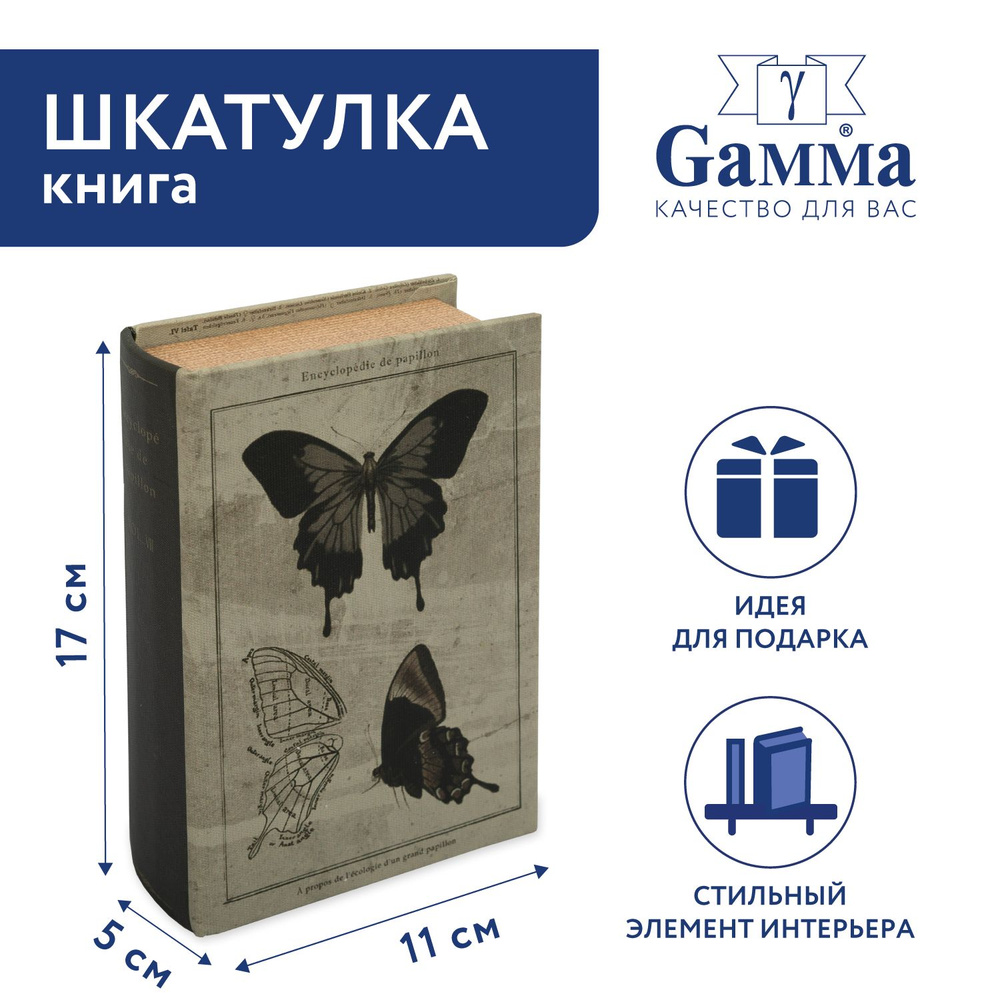 Шкатулка-книга "Gamma" BBK-01 17 х 11 х 5 см №103 "Энциклопедия бабочки"  #1