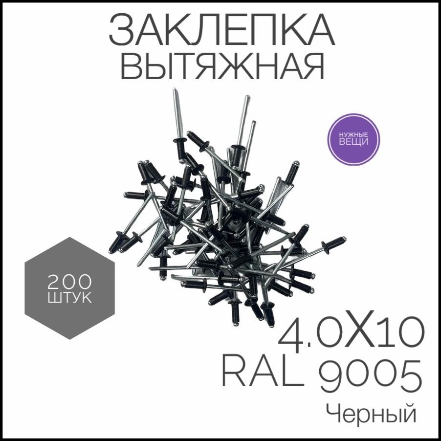 Заклёпка вытяжная 4,0x10 мм., RAL 9005- 200 штук. Стандартный борт, Цилиндрическая  #1