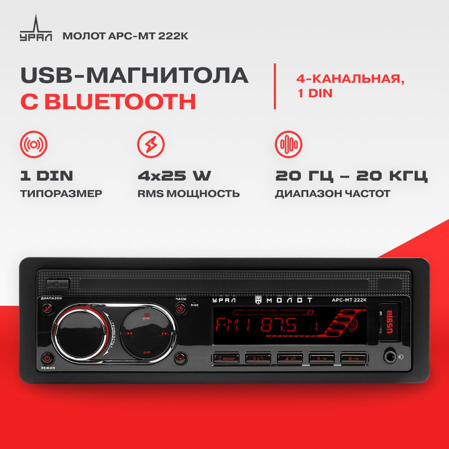 Автомагнитола USB URAL МОЛОТ АРС-МТ 222К Bluetooth #1