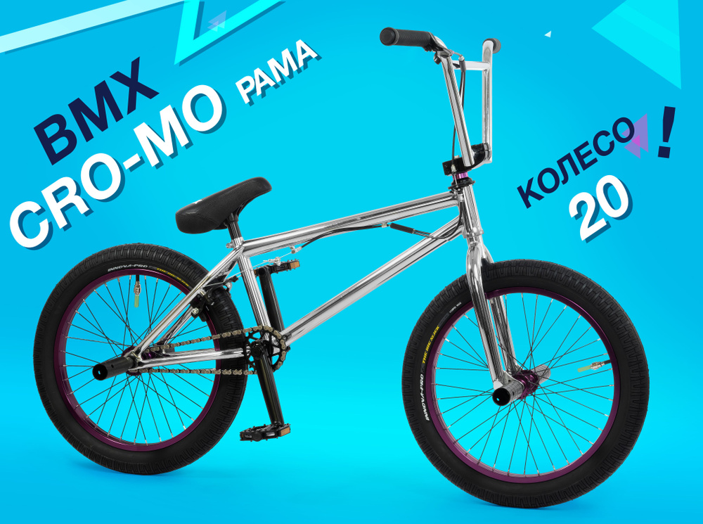 Трюковой велосипед bmx 20 дюймов Cro-Mo хромированный 713 #1