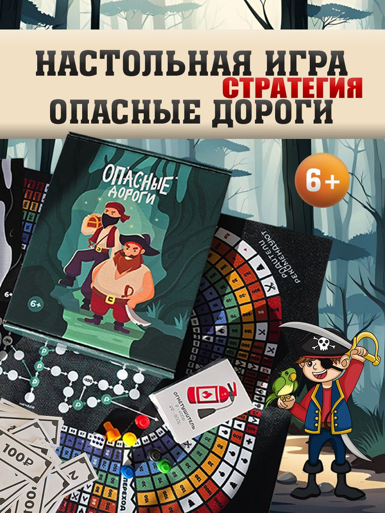 Большая настольная игра Опасные дороги #1