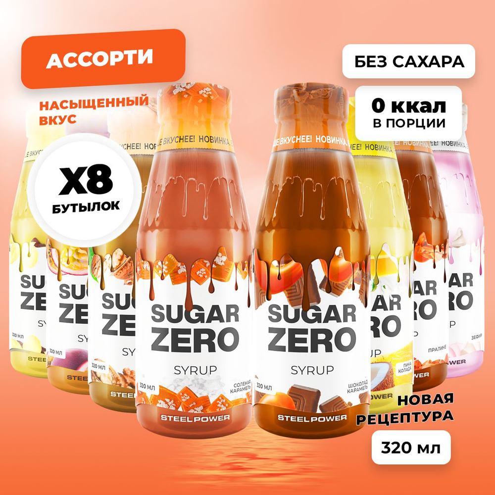 Сироп без сахара, углеводов и калорий SUGARZERO (SUGAR ZERO), диетический низкокалорийный подсластитель #1