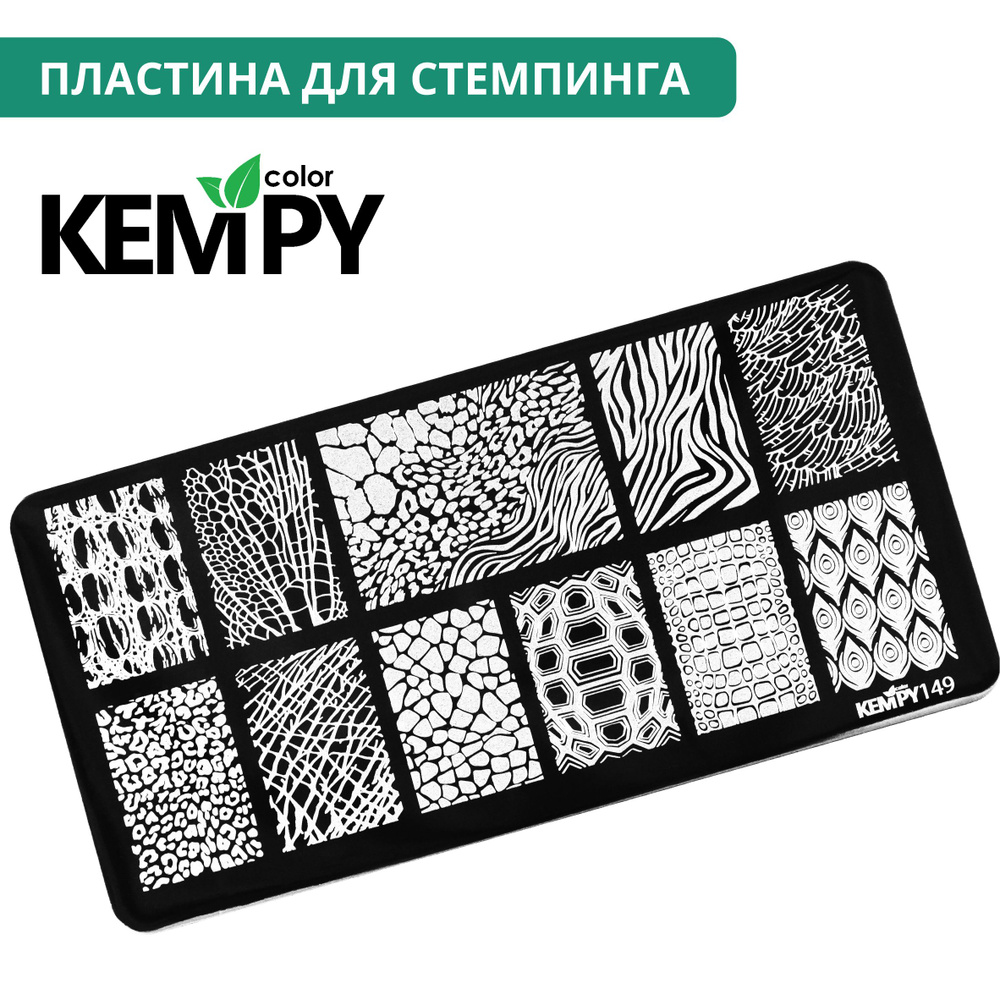 Kempy, Пластина для стемпинга 149, металлический трафарет для ногтей чешуя, кожа  #1