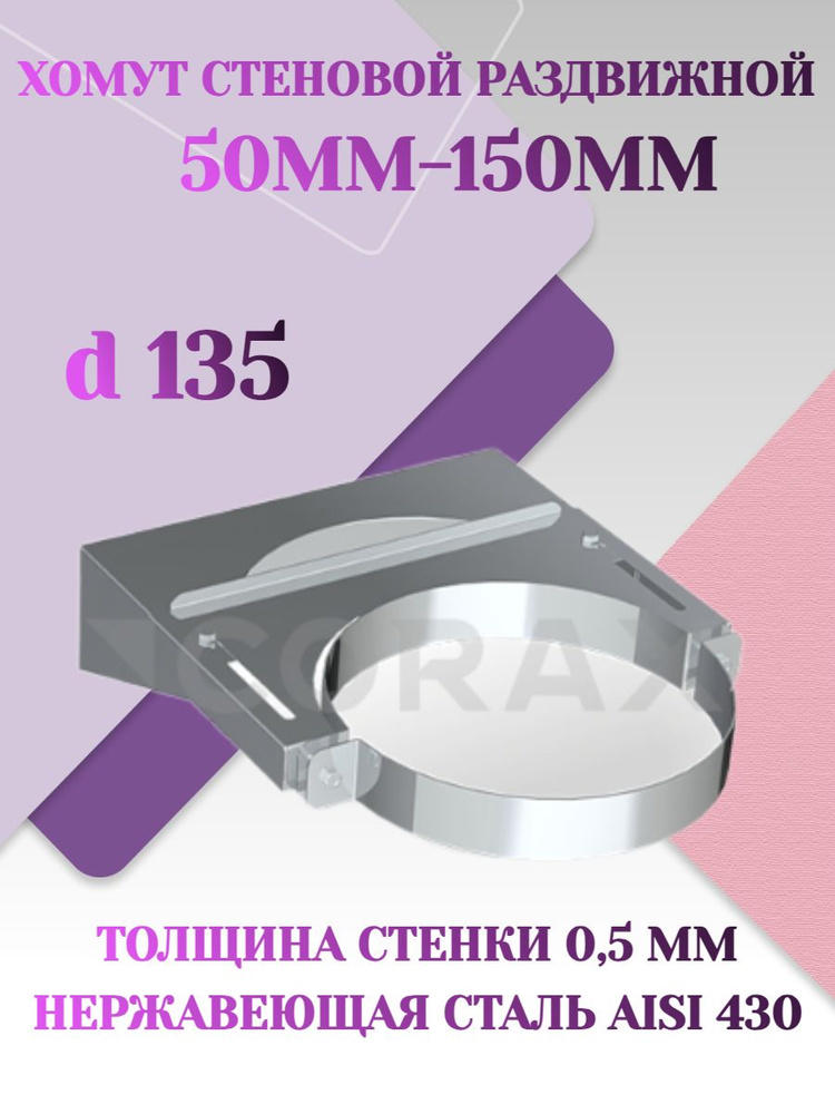 Хомут стеновой раздвижной (50мм-150мм) для дымохода D135 #1