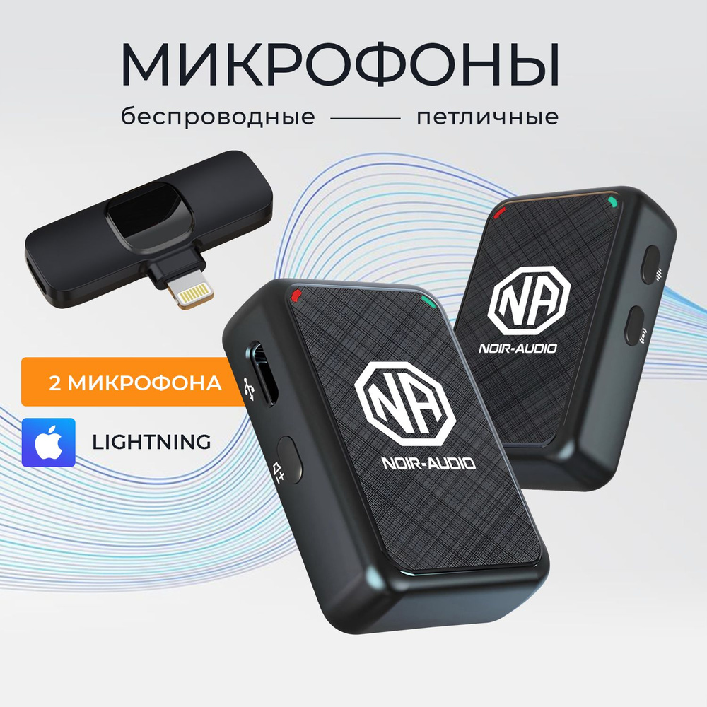 NOIR-audio Микрофон для мобильного устройства ULTRA Lightning DUOS, черный  #1