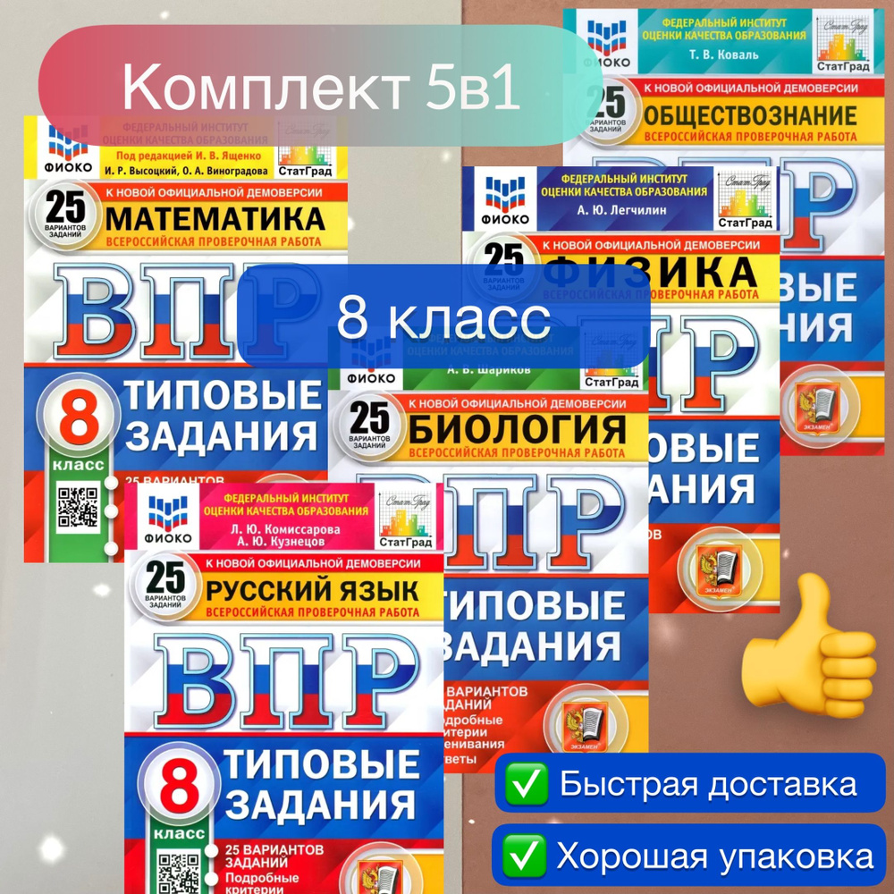 ВПР 8 класс. 25 вариантов. Комплект. 5в1. Математика. Русский язык. Биология. Физика. Обществознание. #1